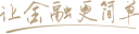 让金融更简单